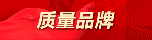 质量品牌